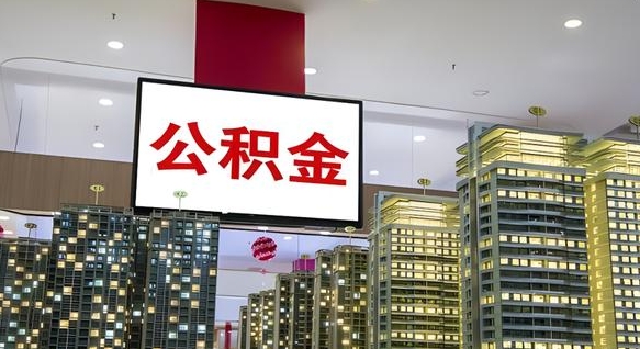 武汉公积金只能打到本人卡上吗（公积金只能本人取出嘛）